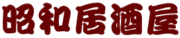 昭和居酒屋