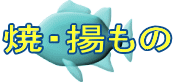 焼・揚もの