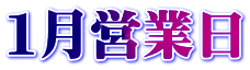 １月営業日