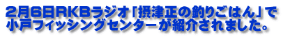 2月6日RKBラジオ「摂津正の釣りごはん」で 小戸フィッシングセンターが紹介されました。