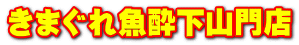 きまぐれ魚酔下山門店