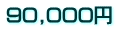 90,000~
