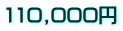 110,000~