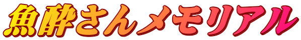 魚酔さんメモリアル