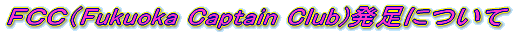 FCC(Fukuoka Captain Club)発足について
