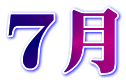 7月