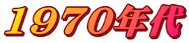 1970年代