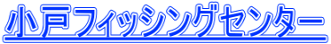 小戸フィッシングセンター