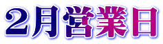 ２月営業日