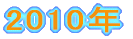2010�N