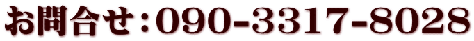 お問合せ：090-3317-8028
