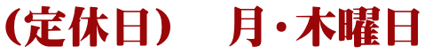 （定休日）　月・木曜日