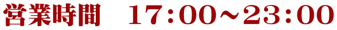 営業時間　17：00～23：00