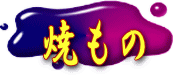 焼もの