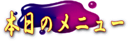 本日のメニュー