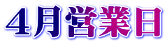 4月営業日